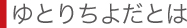 ゆとりちよだとは