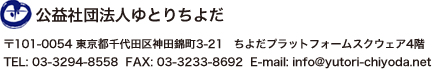 公益社団法人ゆとりちよだ