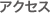 アクセス