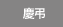 慶弔