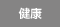 健康