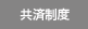 共済制度