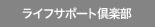 ライフサポート倶楽部