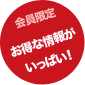 お得な情報がいっぱい！