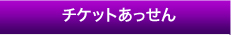 チケットあっせん