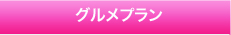 グルメプラン