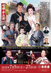 2025五木ひろし特別公演チラシ表FIX.jpg