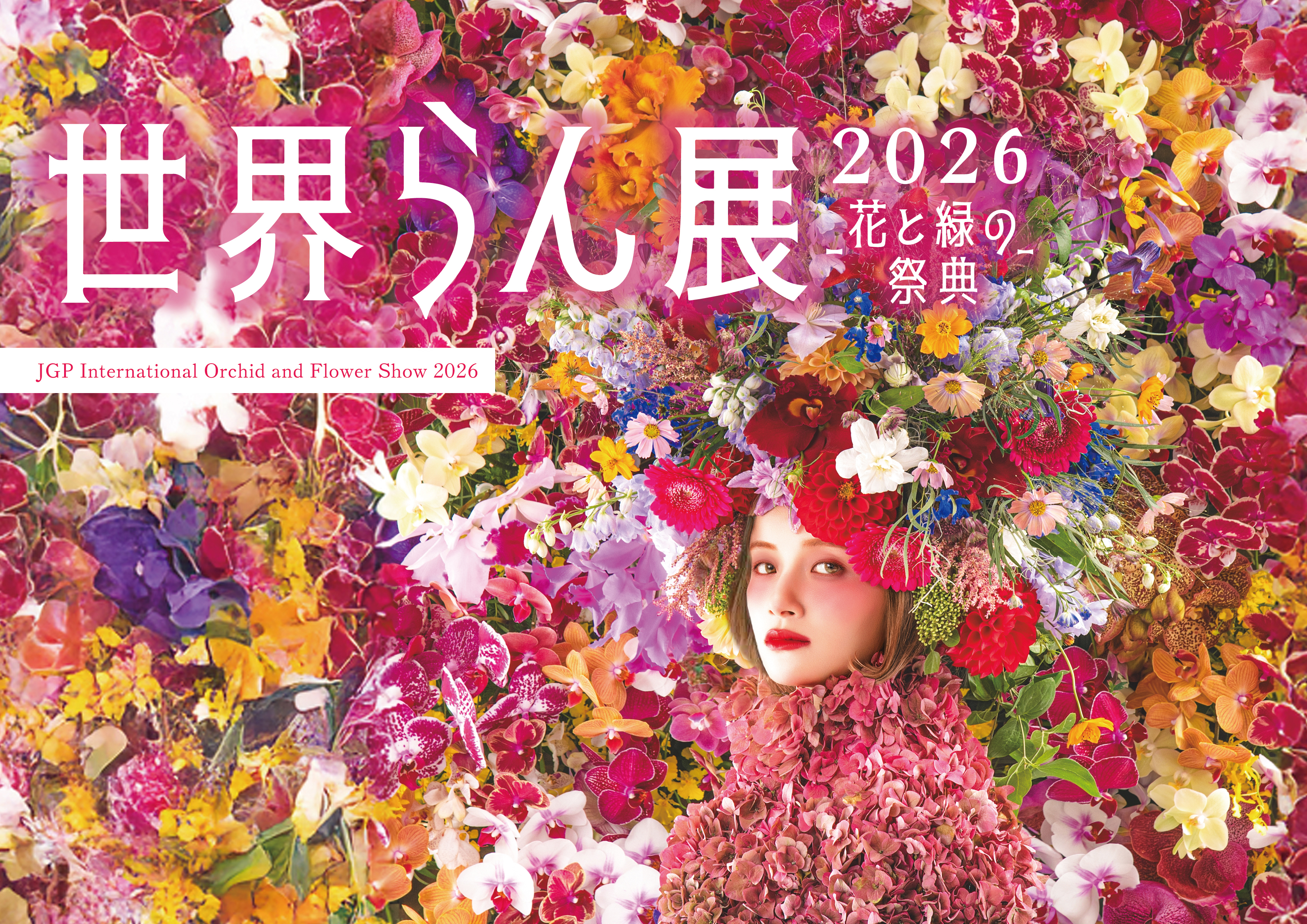 世界らん展2026_A4_KVデータ_arai_20251118-1_297-210.jpg