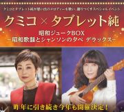260404 クミコ×タブレット純_メインビジュアル.jpg