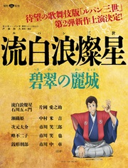 切り取り済み★『流白浪燦星 碧翠の麗城』仮チラシ第2弾.jpg
