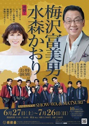 明治座_梅沢富美男水森かおり特別公演_速報チラシ_RGB (1).jpg