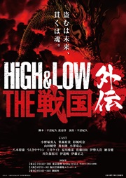 0204解禁「HiGH&LOW THE 戦国 外伝」仮ビジュアル.jpg