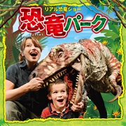 260716-0816 恐竜パーク_メインビジュアル.jpg