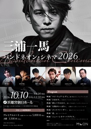 202603_三浦一馬チラシ_浜離宮朝日ホール 表面.jpg