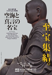 新ビジュアル＿空海真言展_0410.jpg