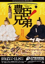 特別展「豊臣兄弟！」キービジュアル.jpg
