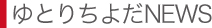 ゆとりちよだNEWS