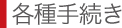 各種手続き