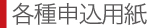 各種申込用紙