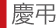 慶弔