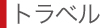 トラベル