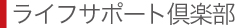 ライフサポート倶楽部