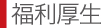 福利厚生